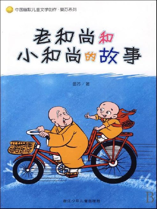Yan Su创作的中国幽默儿童文学创作·晏苏系列—老和尚和小和尚的故事（Chinese humorous children's Literature:The story of an old monk and a little monk）作品的详细信息 - 可供借阅